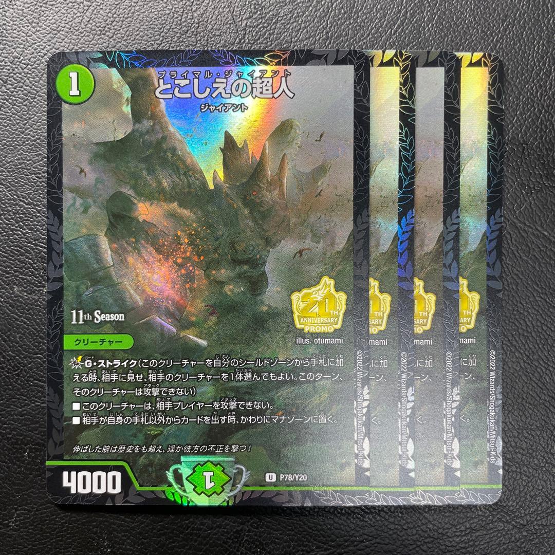 デュエルマスターズ　とこしえの超人　プロモ　４枚