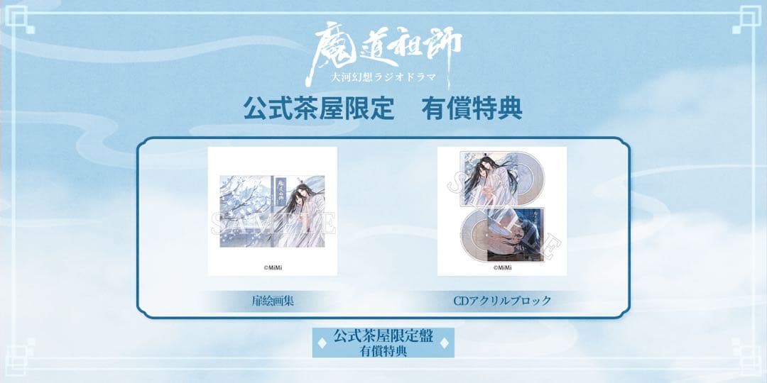 【専用ページ】魔道祖師 ラジオドラマ サウンドトラック 公式茶屋限定盤 有償特典