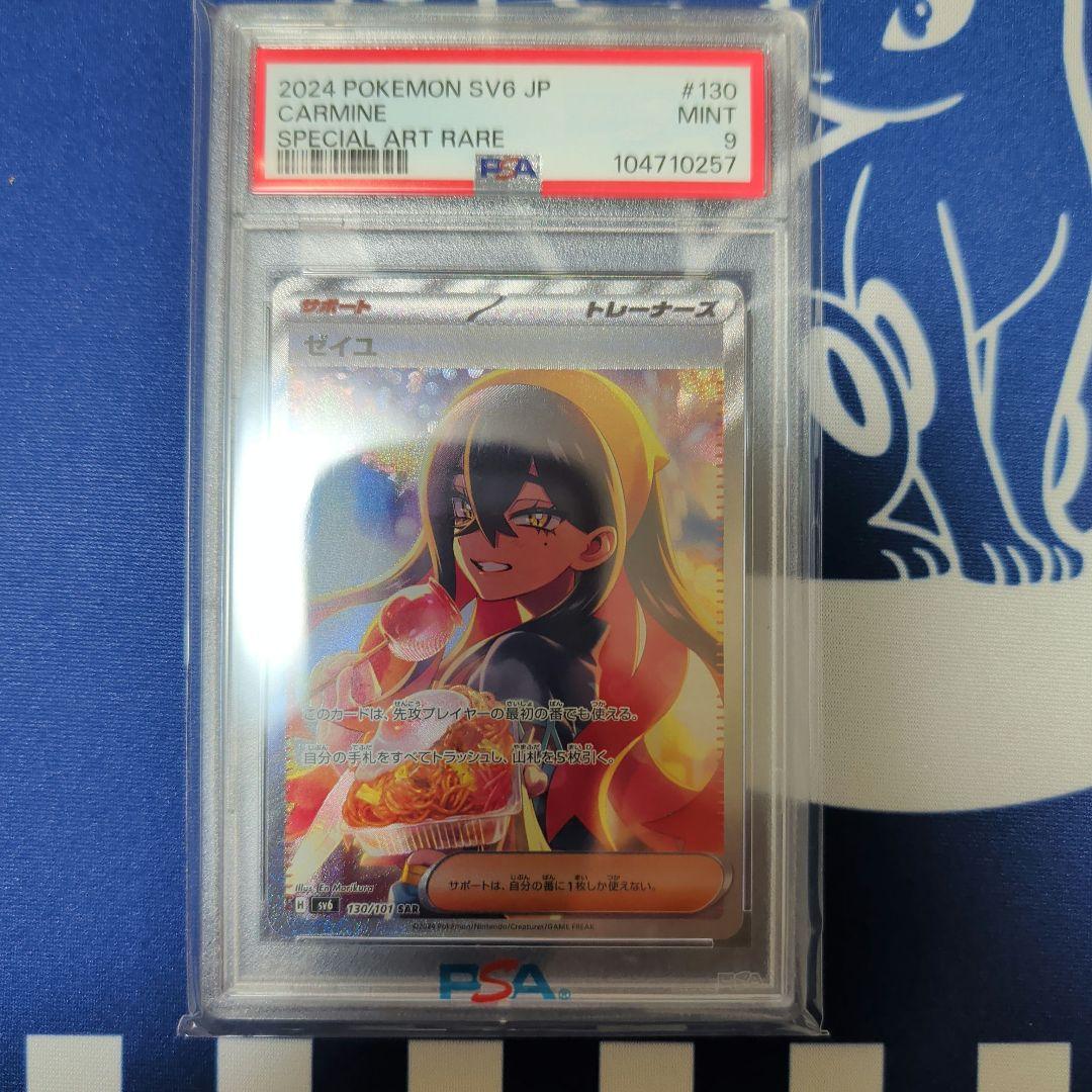 ゼイユ SAR SV6 変幻の仮面 130/101　PSA９