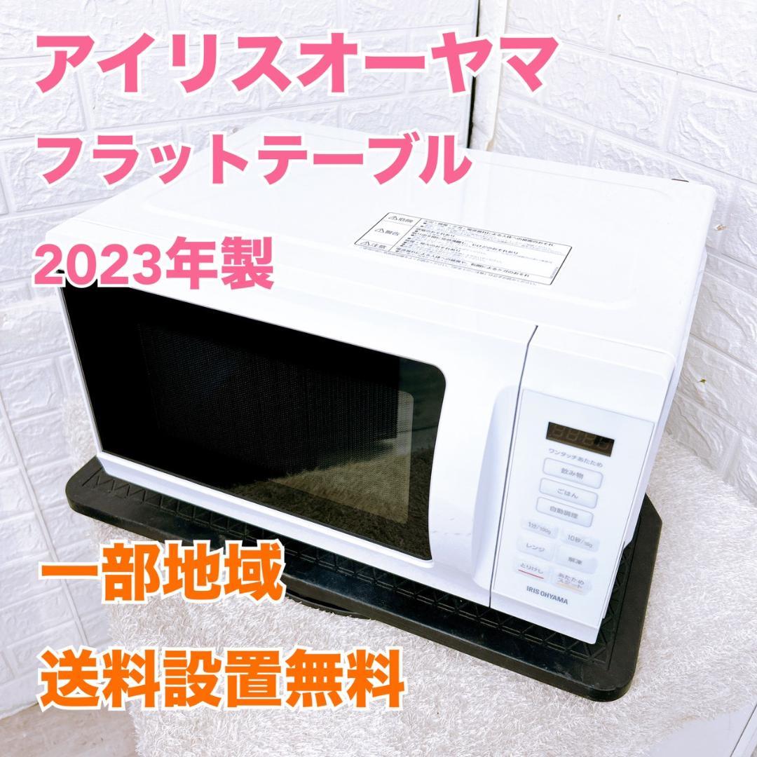 MKT10095 アイリスオーヤマ 電子レンジ フラット