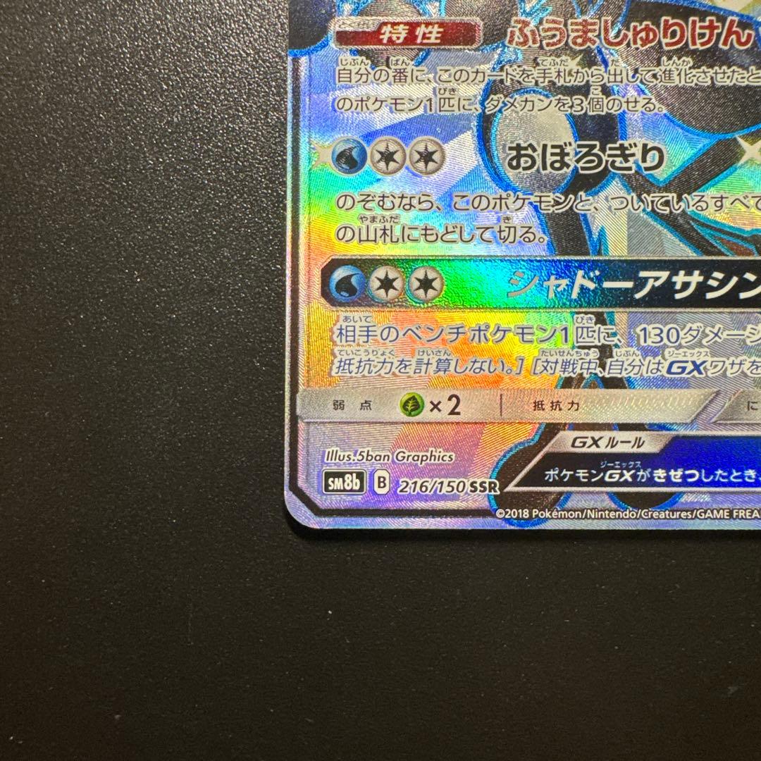 ポケモンカード ゲッコウガGX 216/150 SSR