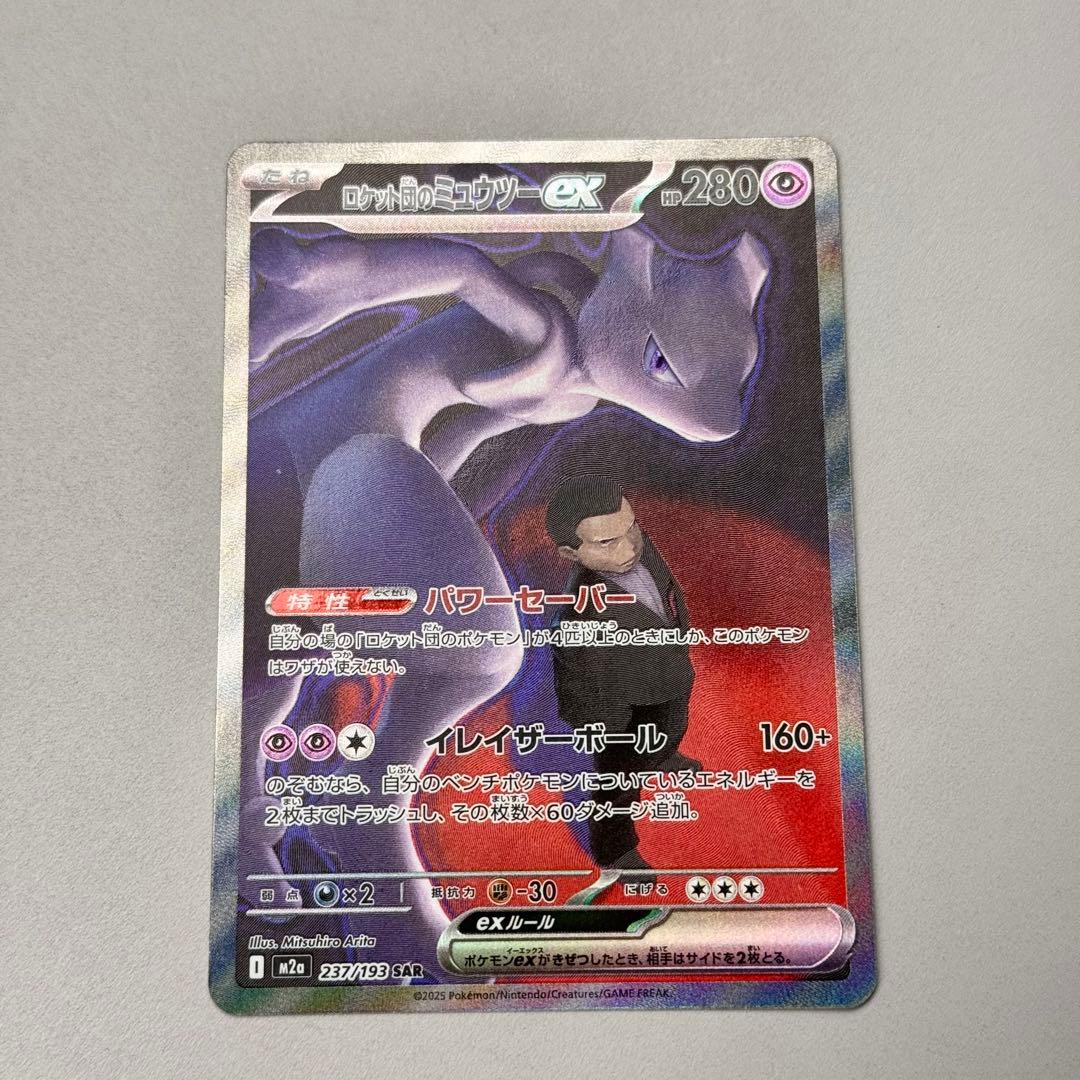【開封後スリーブ保管】ロケット団のミュウツー ex SAR