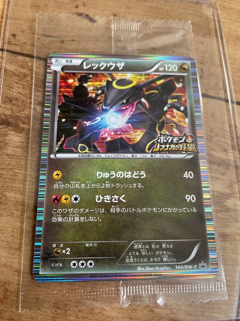 美品未開封　ノブナガのレックウザ 144/BW-P