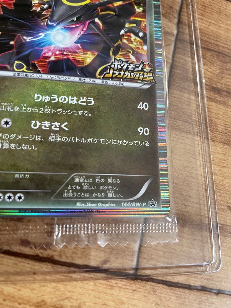 美品未開封　ノブナガのレックウザ 144/BW-P