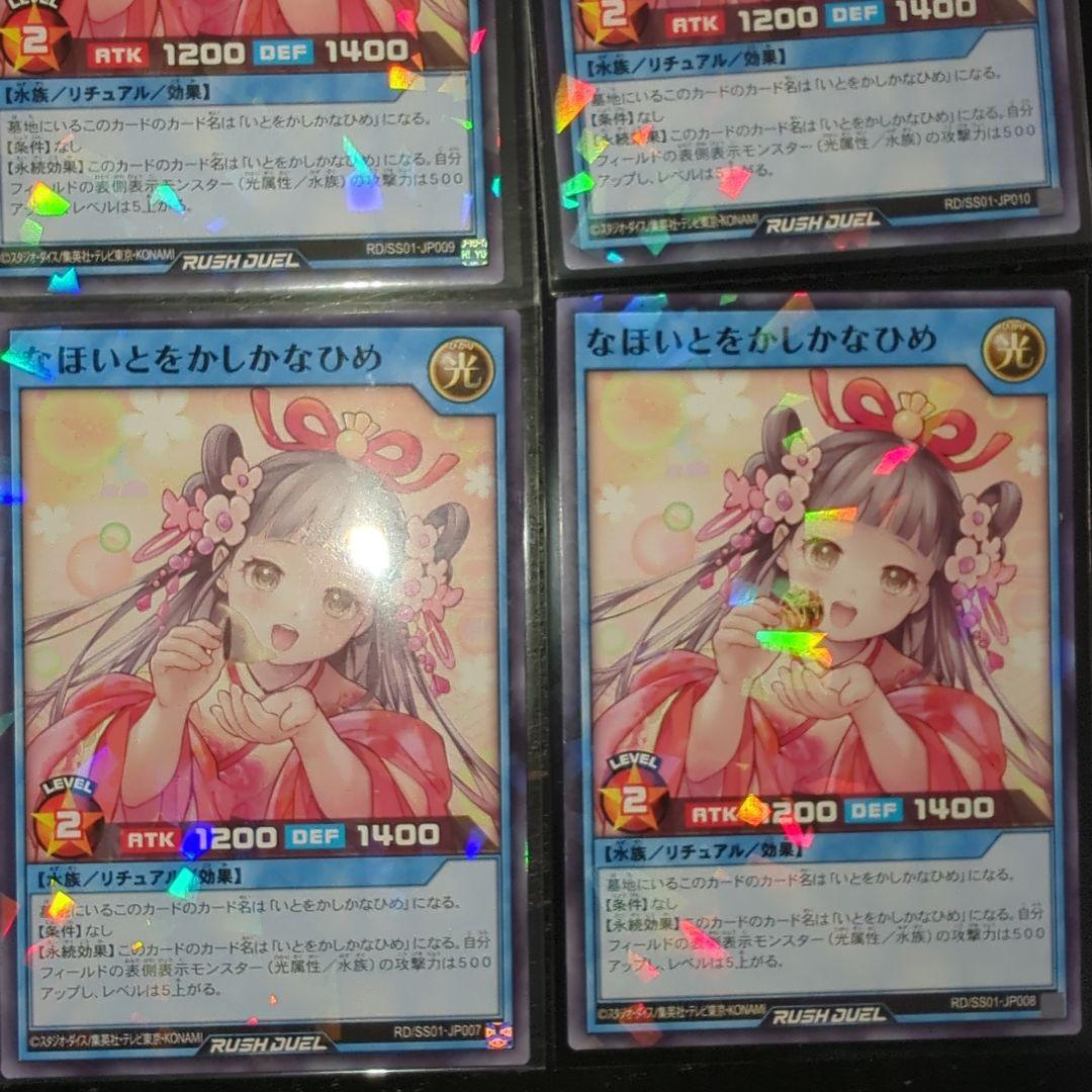 遊戯王ラッシュデュエル なほいとをかしかなひめ 4種類セット 関西 おまけ付き