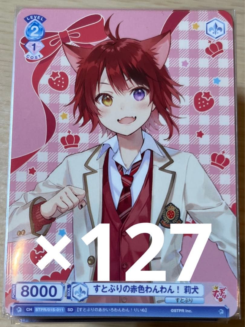 すとぷり莉犬くんヴァイスシュヴァルツ127枚