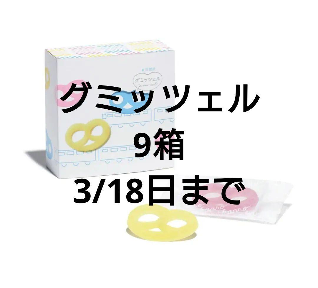 東京駅限定グミッツェル