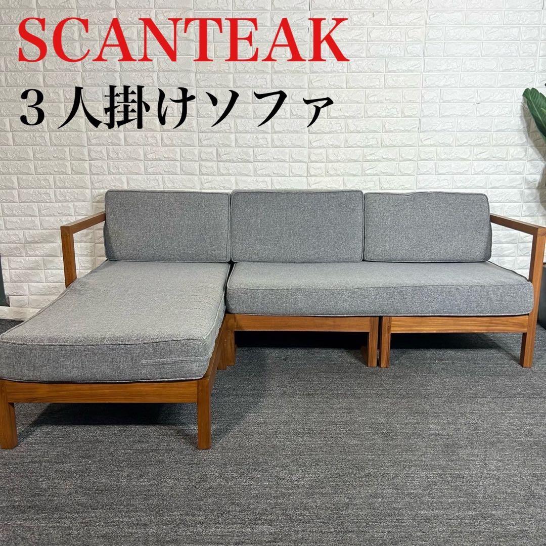 SCANTEAK スキャンティーク ソファ ３人掛け ファブリック F075