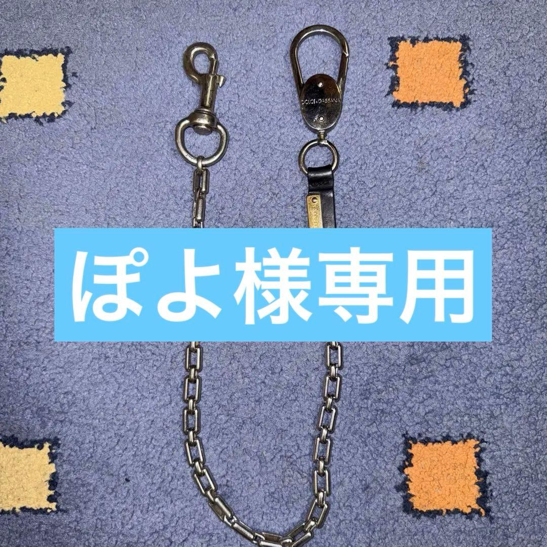 ぽよ　DOLCE & GABBANA ウォレットチェーン　早い者勝ち！安い