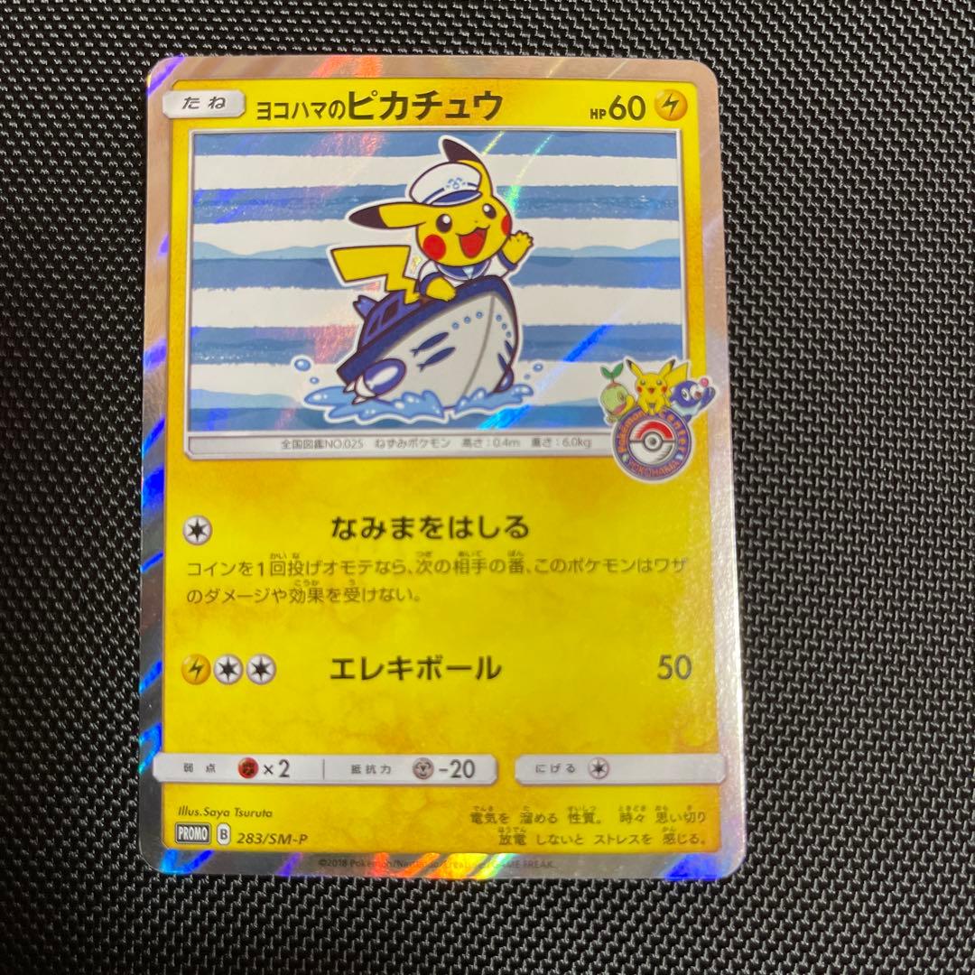 ヨコハマのピカチュウ：スペシャルBOX ポケモンセンターヨコハマ PROMO …