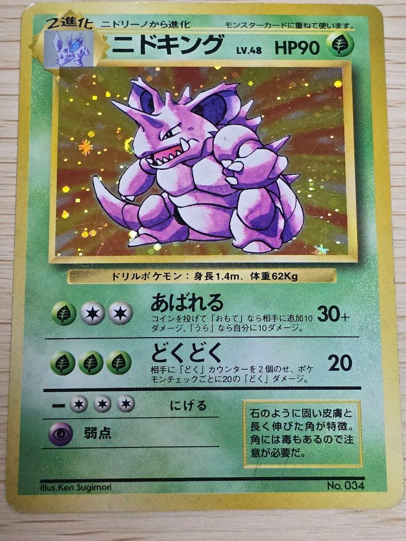 ニドキング　初版　マーク無し★第1弾拡張パック