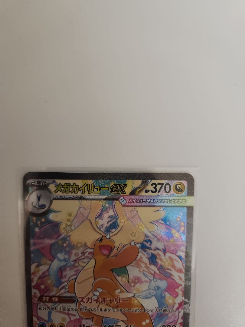 ポケモンカード　メガカイリューSAR