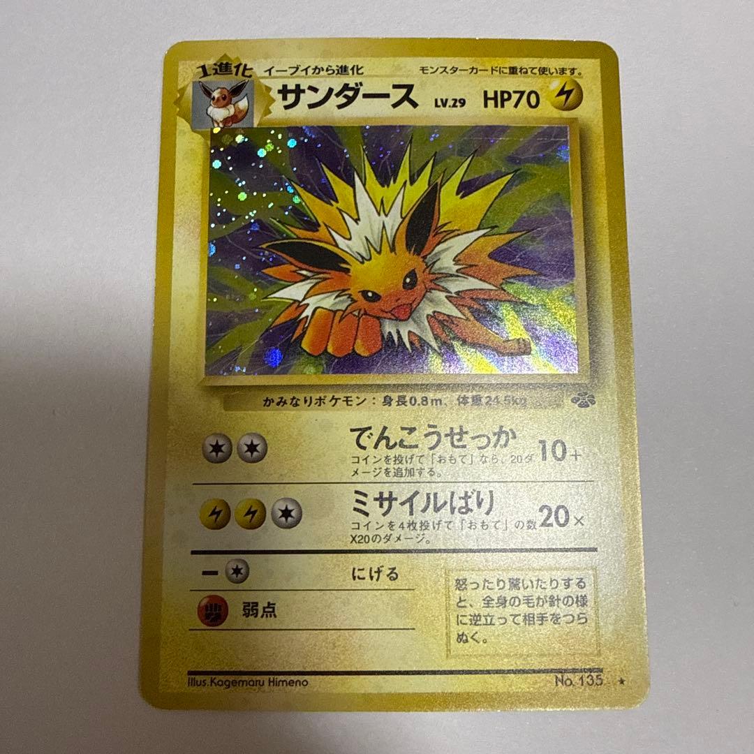 ポケモンカード　旧裏　サンダース　ポケモンジャングル