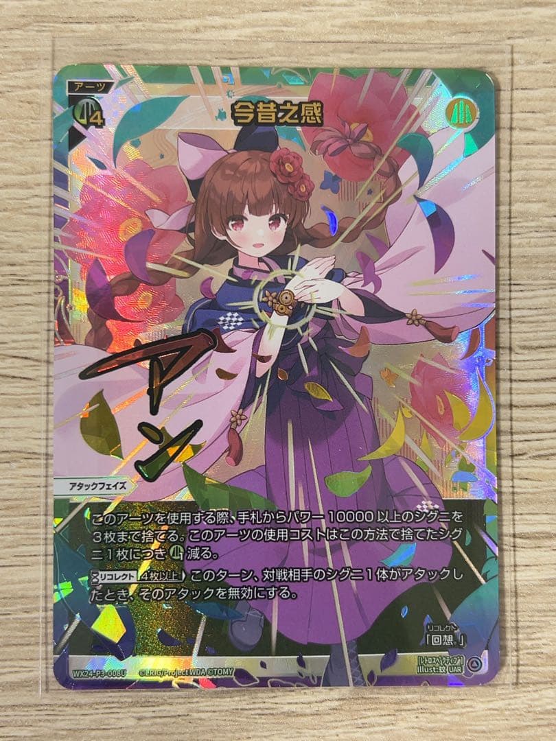 今昔之感 UAR ウィクロス WX24