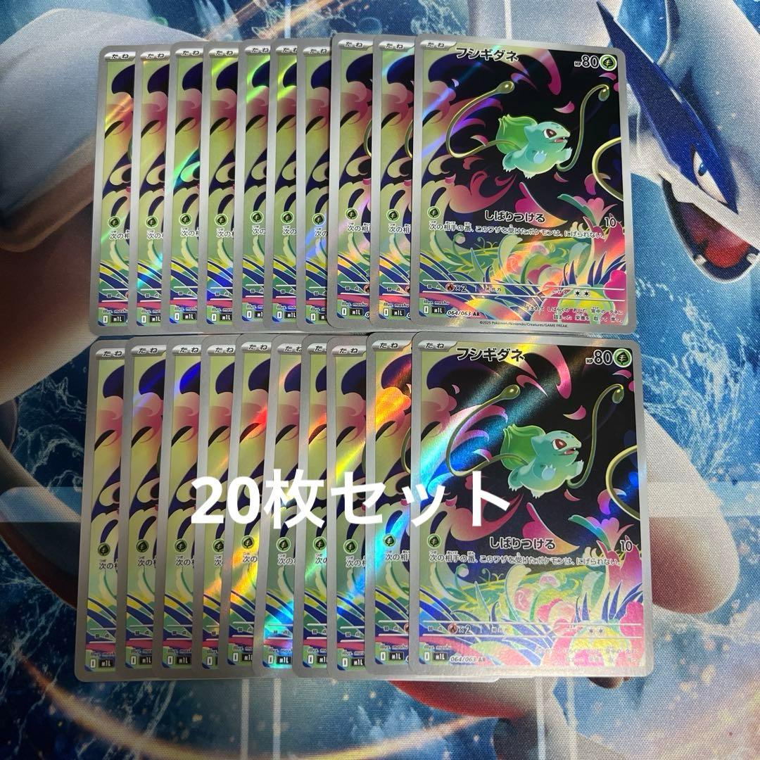 フシギダネ ar 20枚セット 064/063