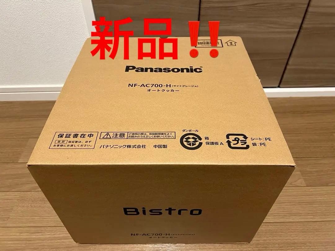 新品‼️早い者勝ち‼️Panasonic NFAC700 自動調理鍋 オートクッカー