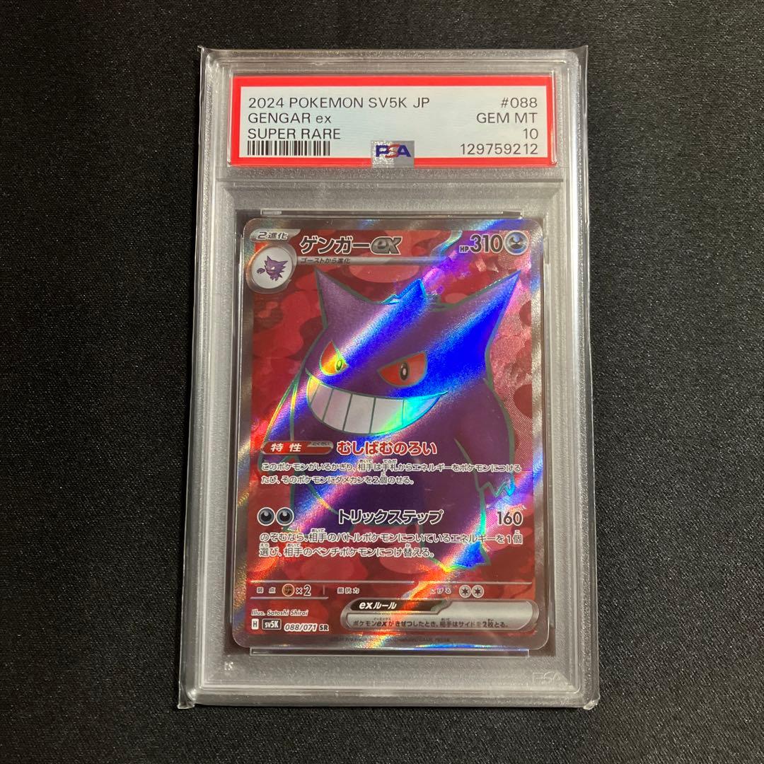 ゲンガーex SR PSA鑑定10