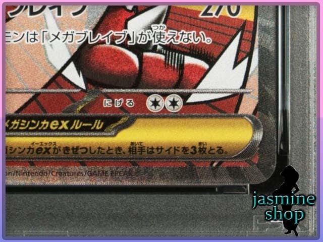 【PSA10】 メガルカリオex MA 228/193 メガドリームex ①