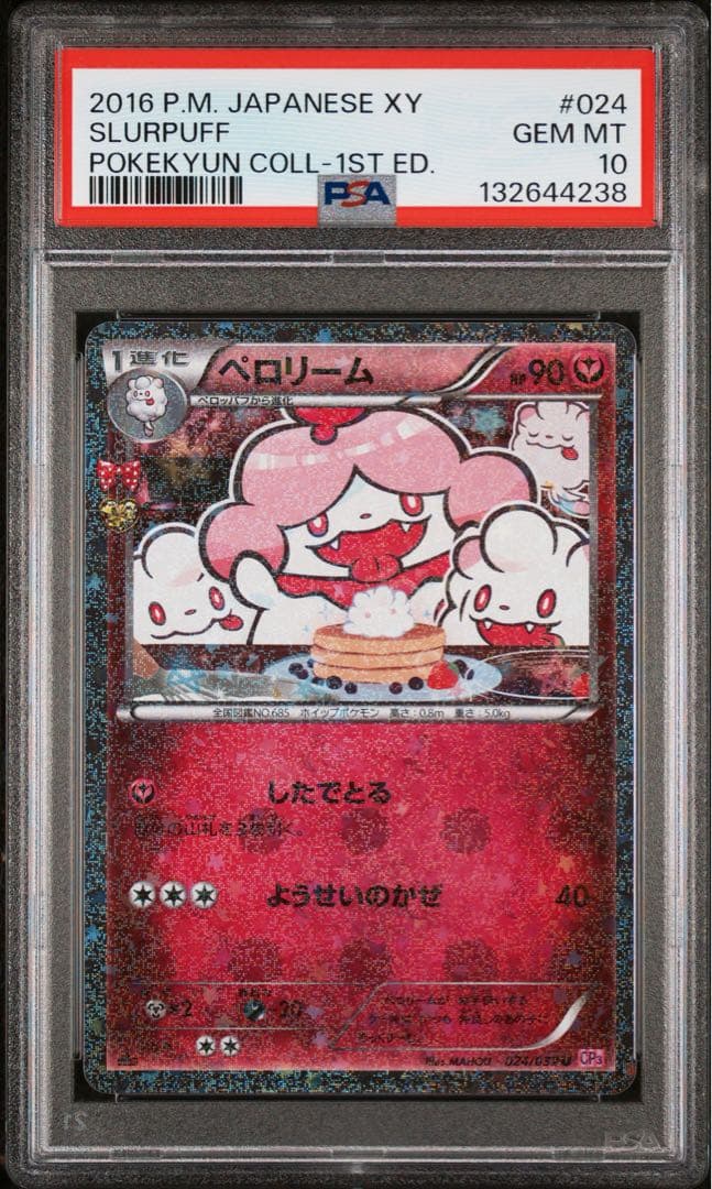 ペロリーム psa10 024