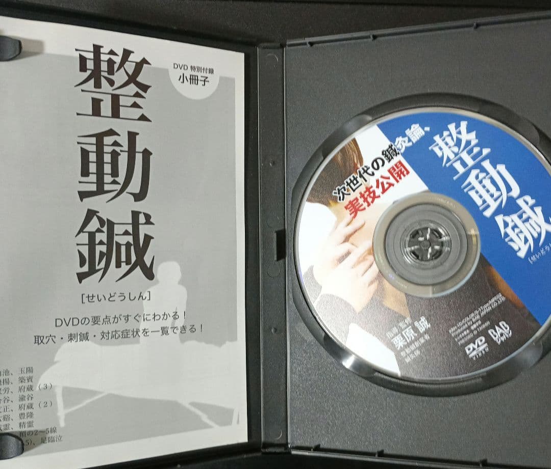 整動鍼 DVD