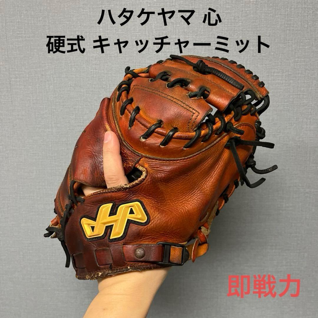 1122 ハタケヤマ 心 即戦力 硬式 キャッチャーミット