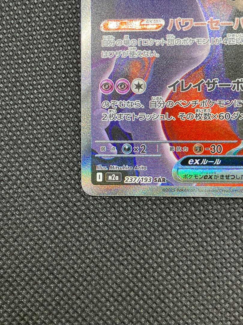 ロケット団のミュウツーEX 値下げ可能