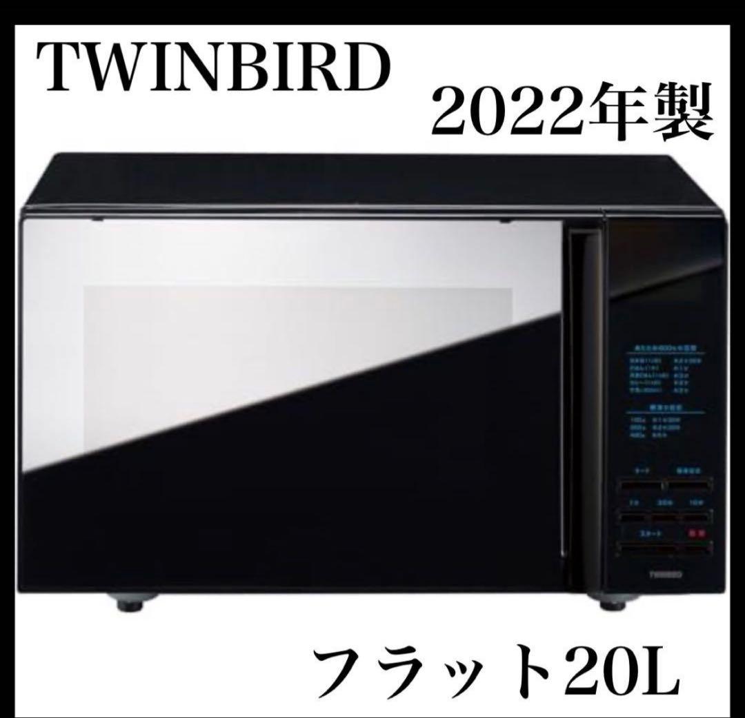 断*中様 TWINBIRD 2022年製 フラットテーブル 20L 電子レンジ