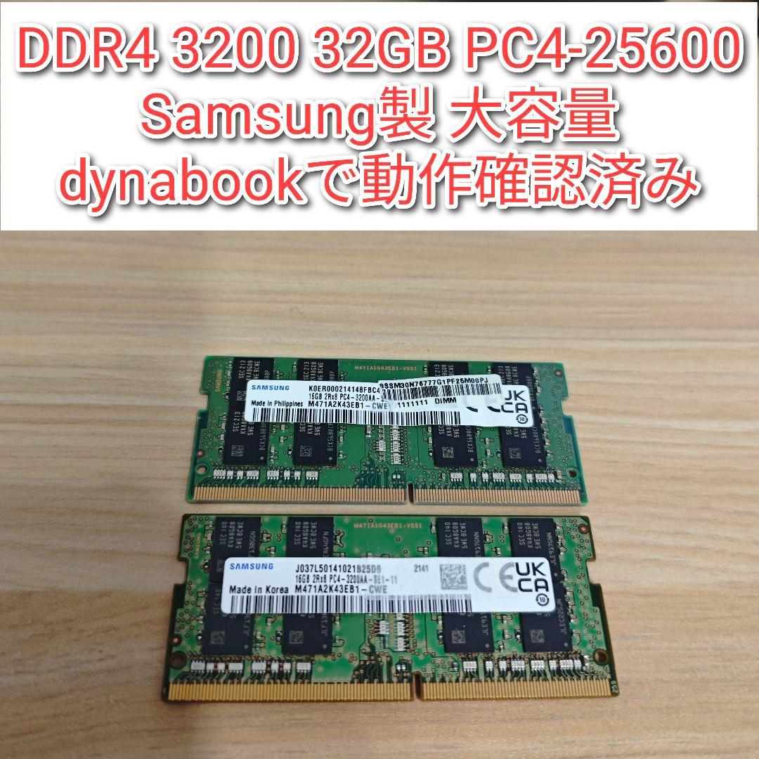 DDR4 3200 32GB PC4-25600　Samsung製 動作確認済@