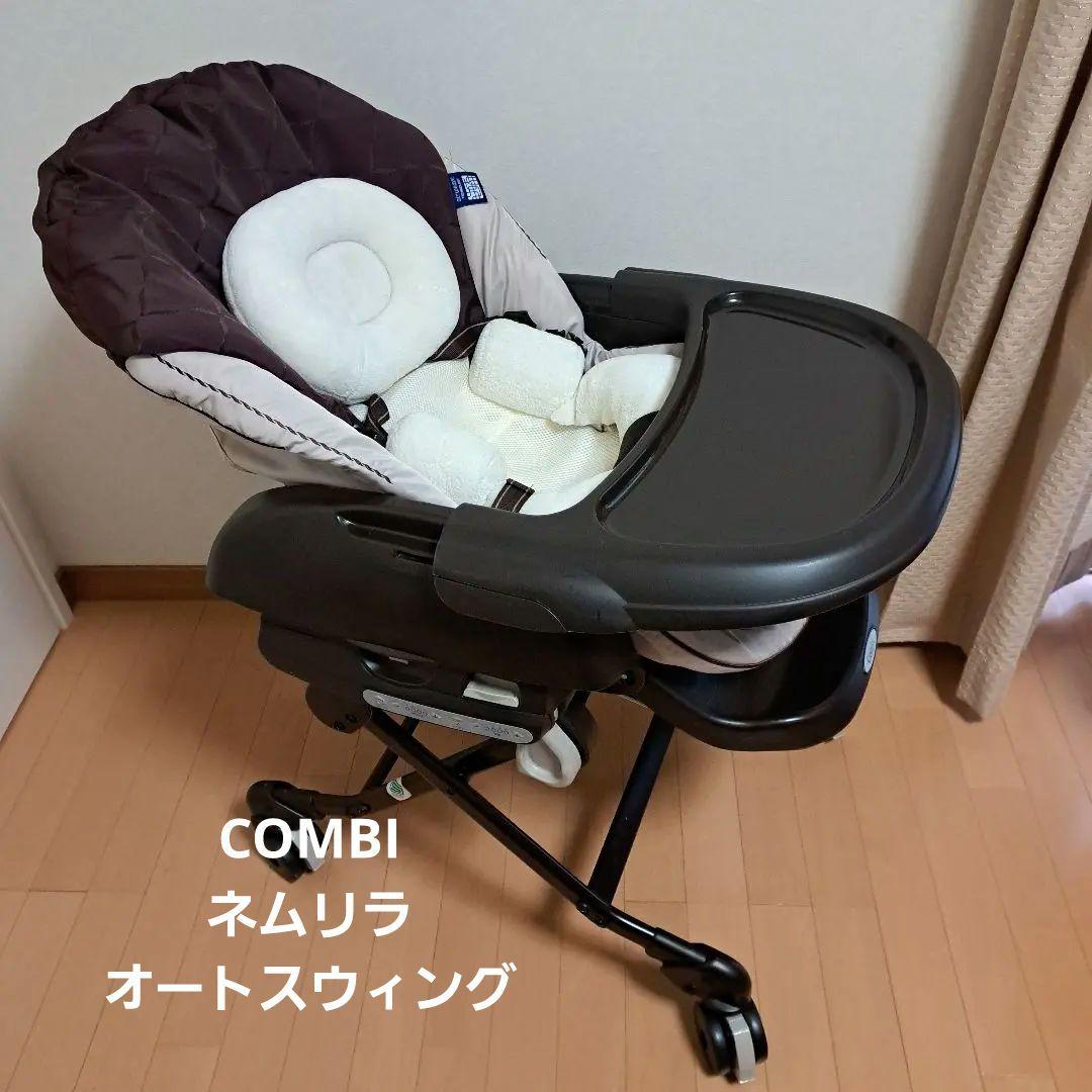 COMBIコンビ　ネムリラ　オートスウィング電動