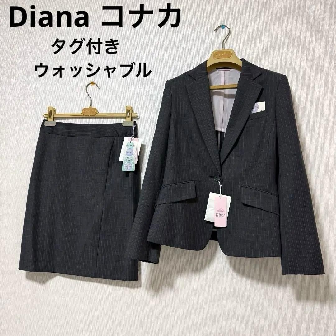 Diana コナカ　9号 タグ付き未使用　スカートスーツ　セットアップ　ビジネス