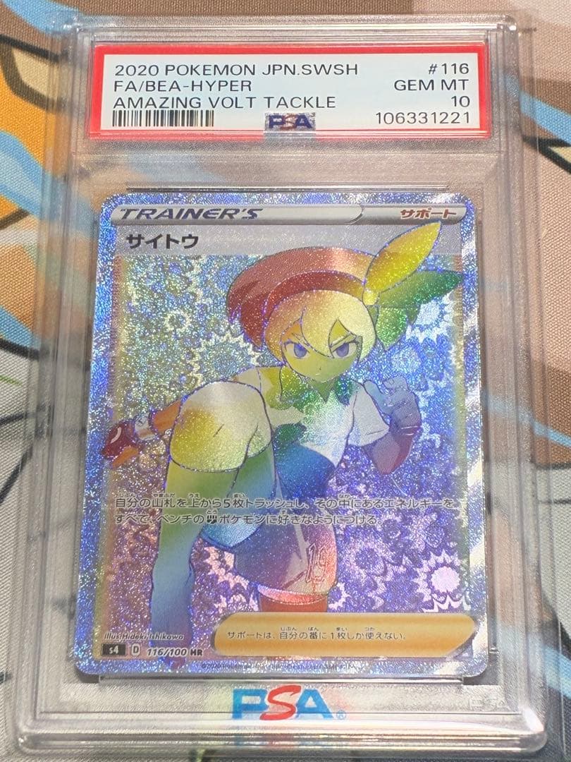 サポートhr psa10 連番