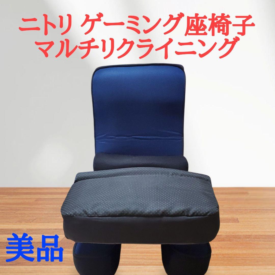 【美品】ニトリ ゲーミング座椅子 マルチリクライニング