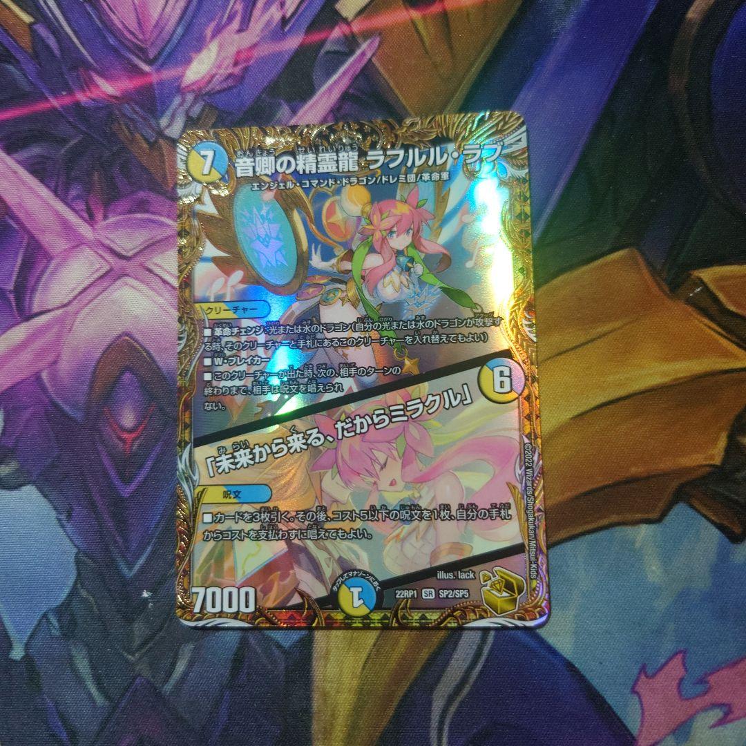 音郷の精霊龍ラフルルラブ/未来から来る、だからミラクル　金トレジャー