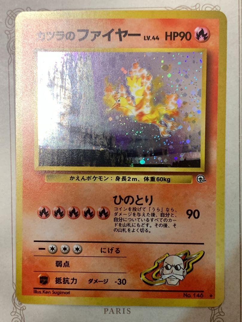 旧裏 ポケモンカード カツラのファイヤー LV.44 ★ キラ ホロ