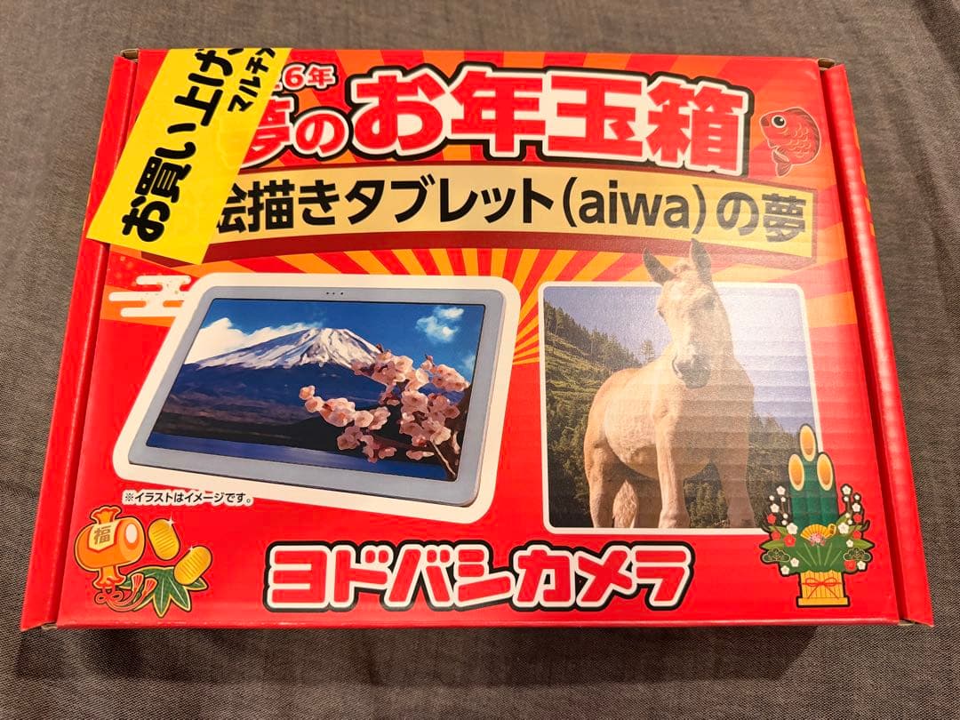 ヨドバシカメラ　福袋　お絵描きタブレットの夢　aiwa tab AE10