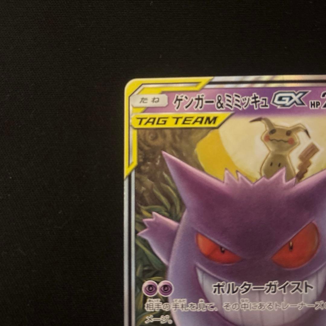 ゲンガー&ミミッキュ GX TAG TEAM