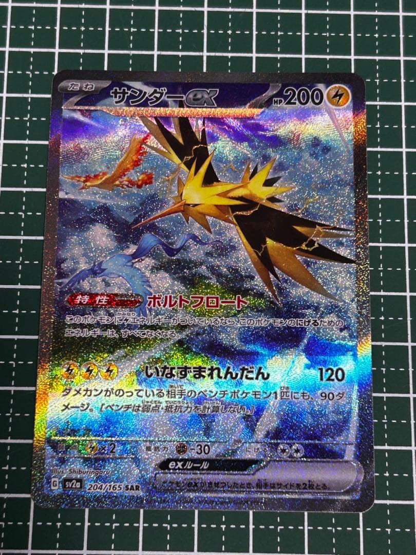 サンダーex SAR SV2a ポケモンカード151 204/165
