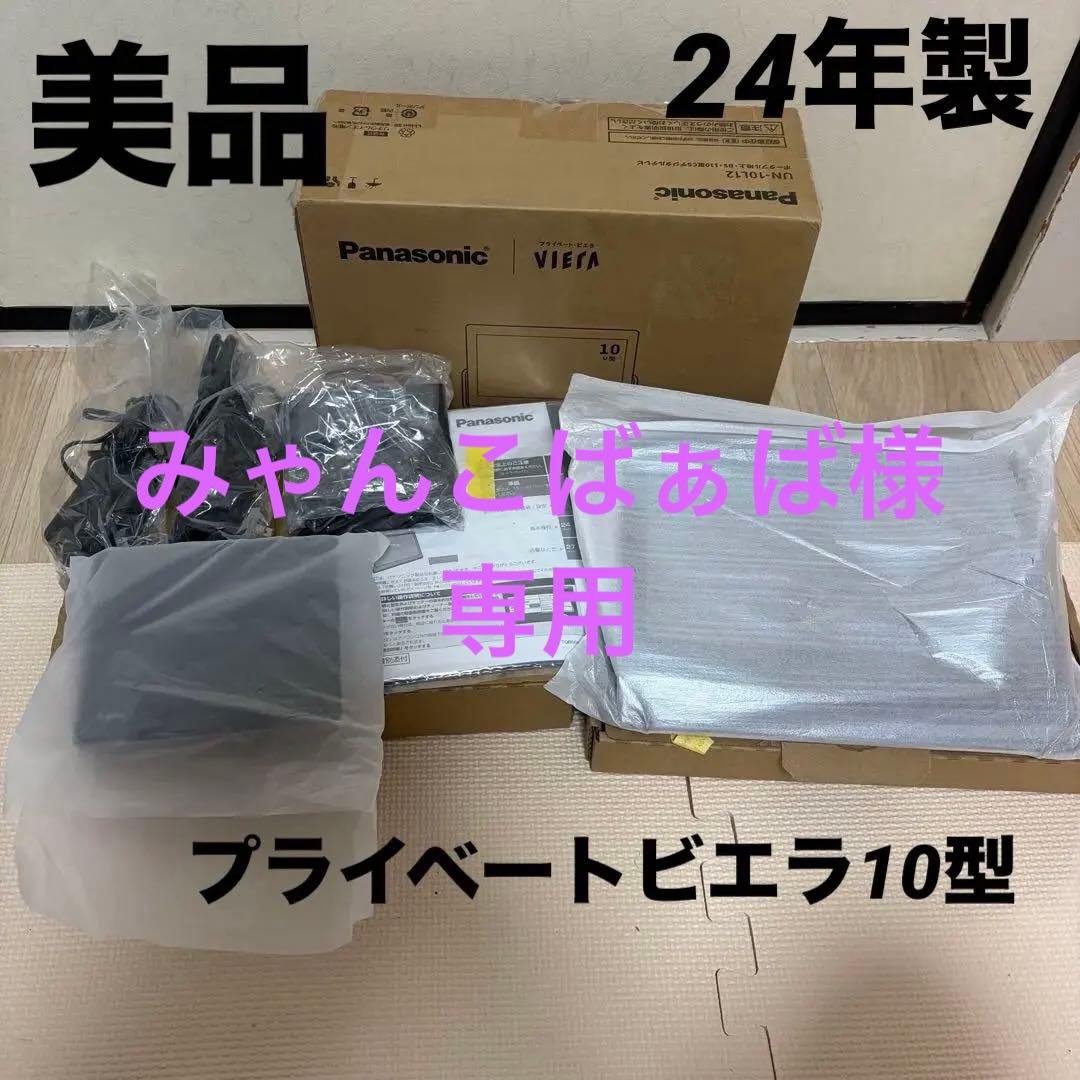 【美品】Panasonic プライベート・ビエラ　UN-10L12 2024年製