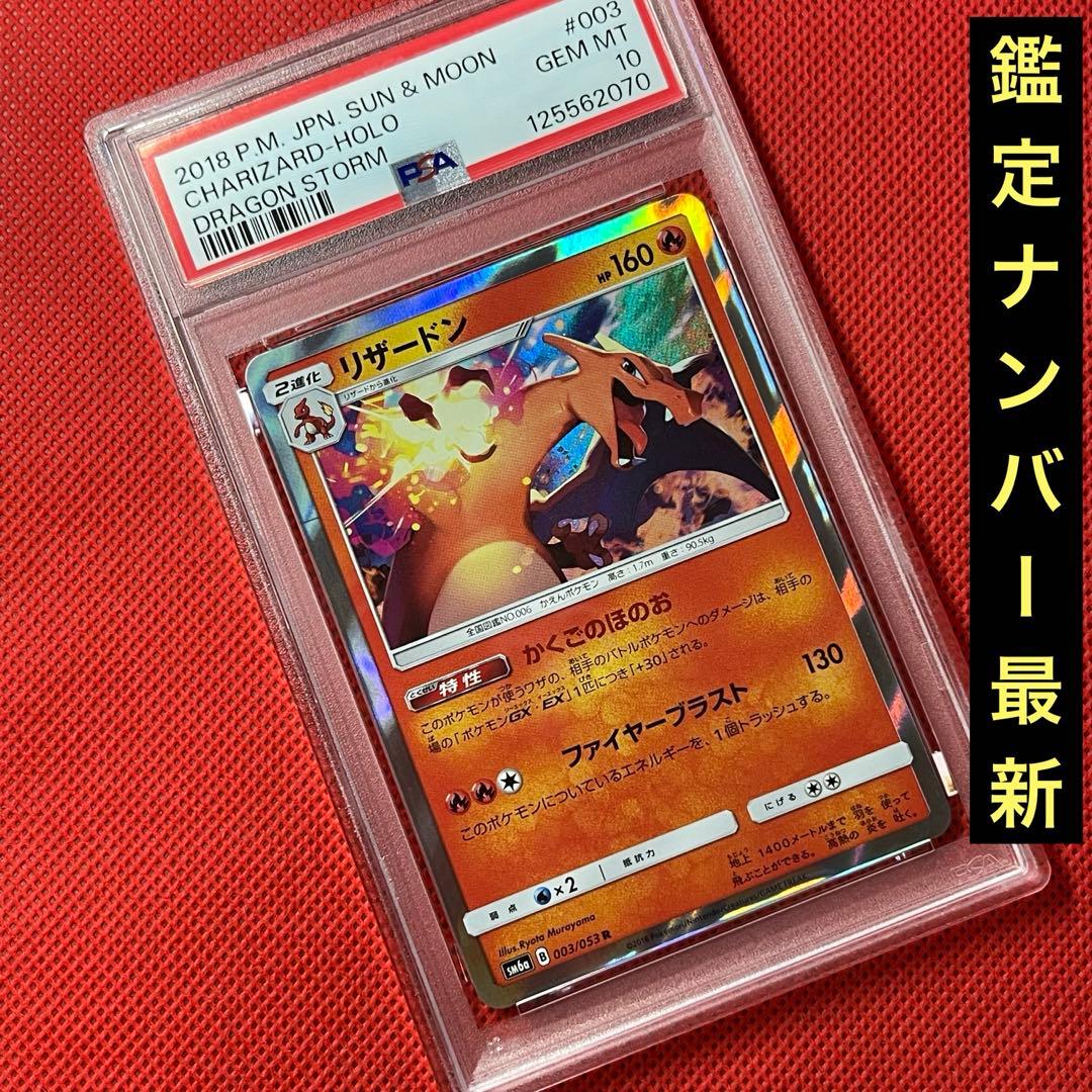 PSA10★ リザードン 003/053 R ポケモンカード