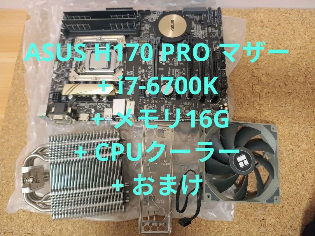 ASUS H170 PRO マザーボード + i7-6700K + メモリ16G
