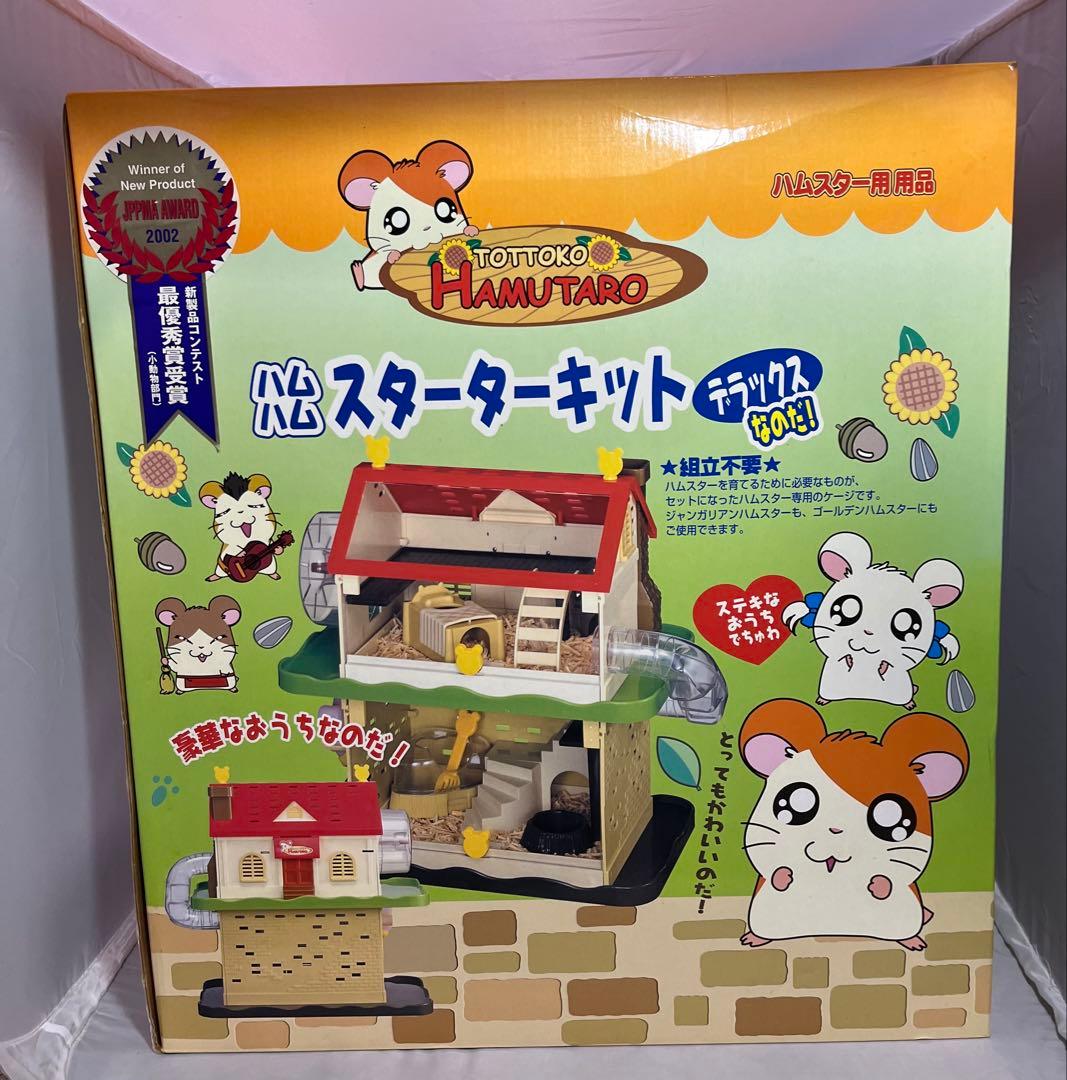 とっとこハム太郎　ハムハム　スターターキット　デラックス　ハムスター　ケージ