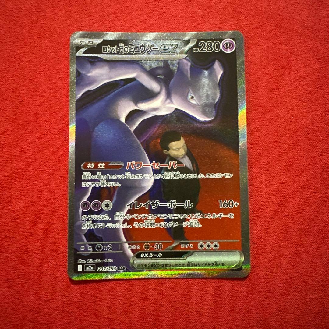 フ*リ様 SAR ロケット団のミュウツー