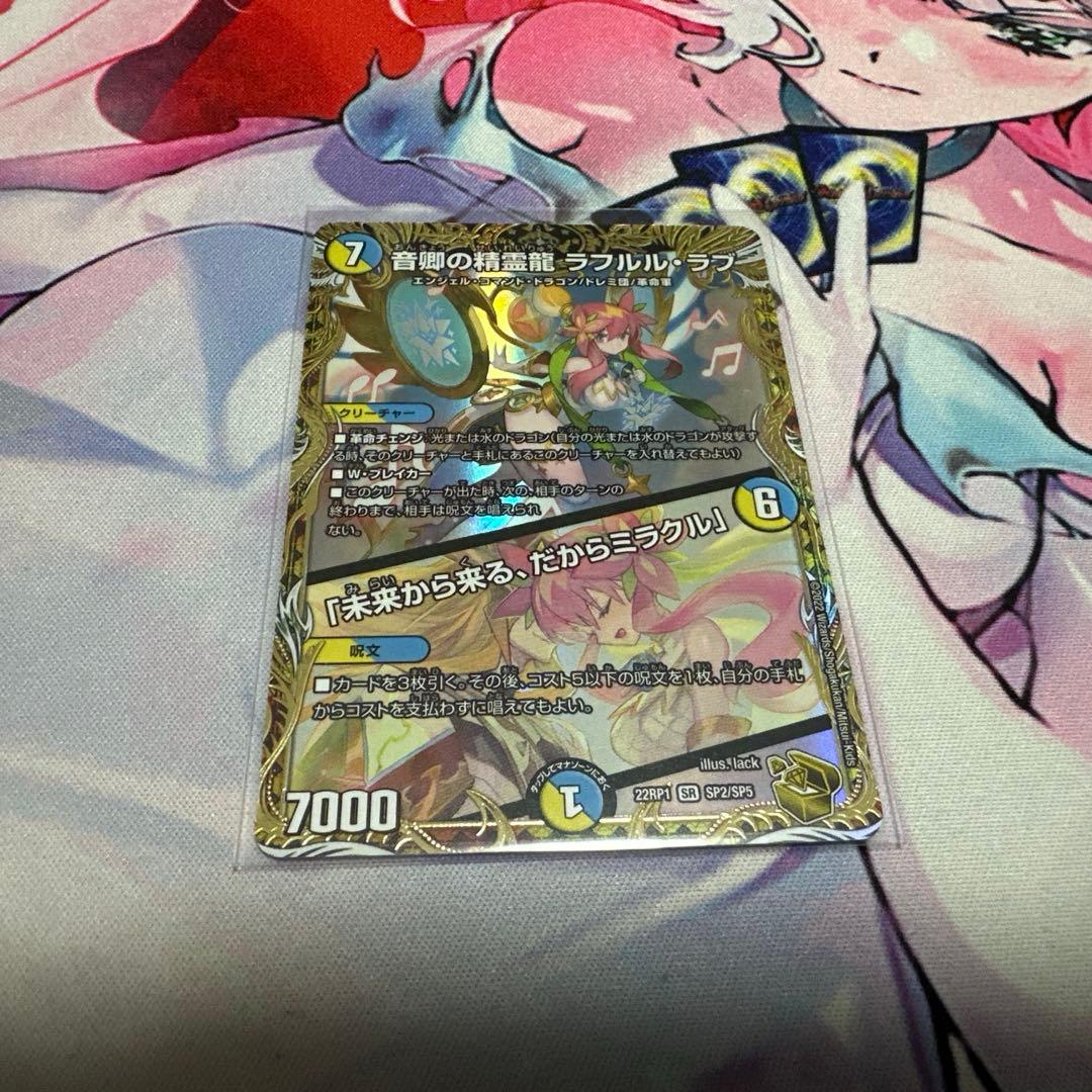 音卿の精霊龍ラフルルラブ/「未来から来る、だからミラクル」金トレジャー　値下げ中