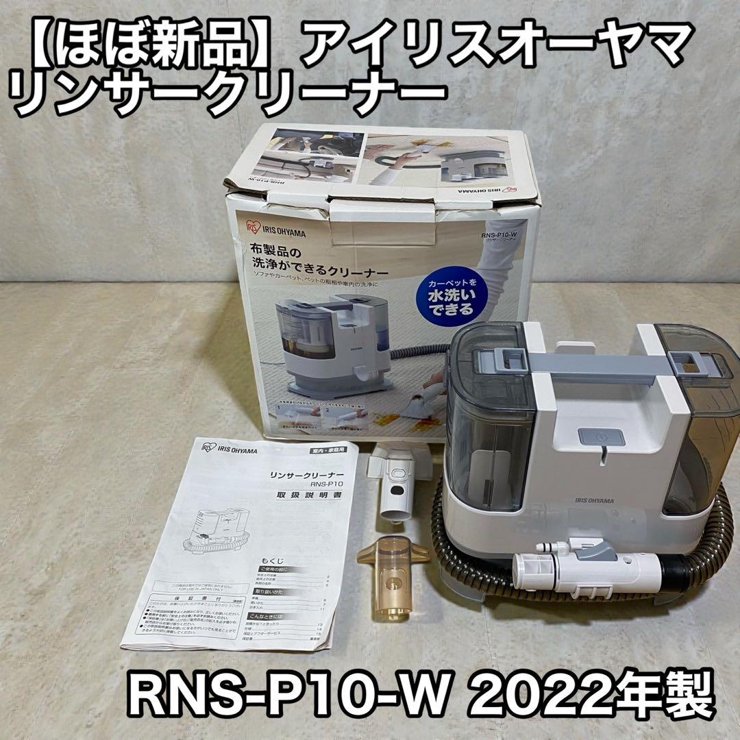 【ほぼ新品】アイリスオーヤマ リンサークリーナーRNS-P10-W 2022年製