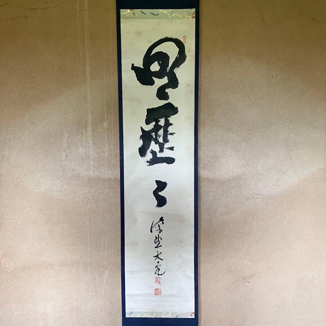 立花大亀 「明歴々」　紙本肉筆　掛軸　臨済宗　大徳寺派　茶掛　25.5.1-2