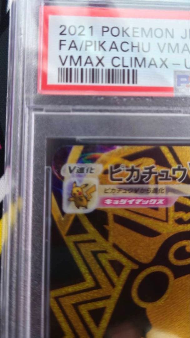 【PSA10】ピカチュウVMAX UR