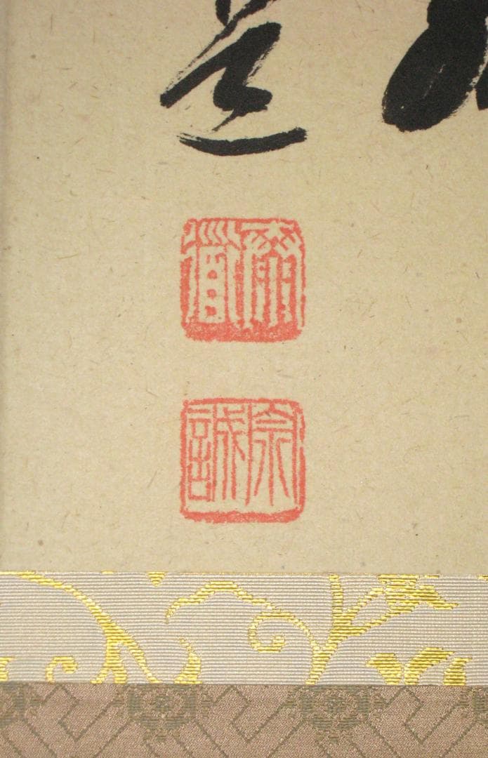 【真筆】茶掛け　和敬清寂◆大徳寺派 雲澤禅寺 前大徳 足立泰道　共箱・タトウ箱付