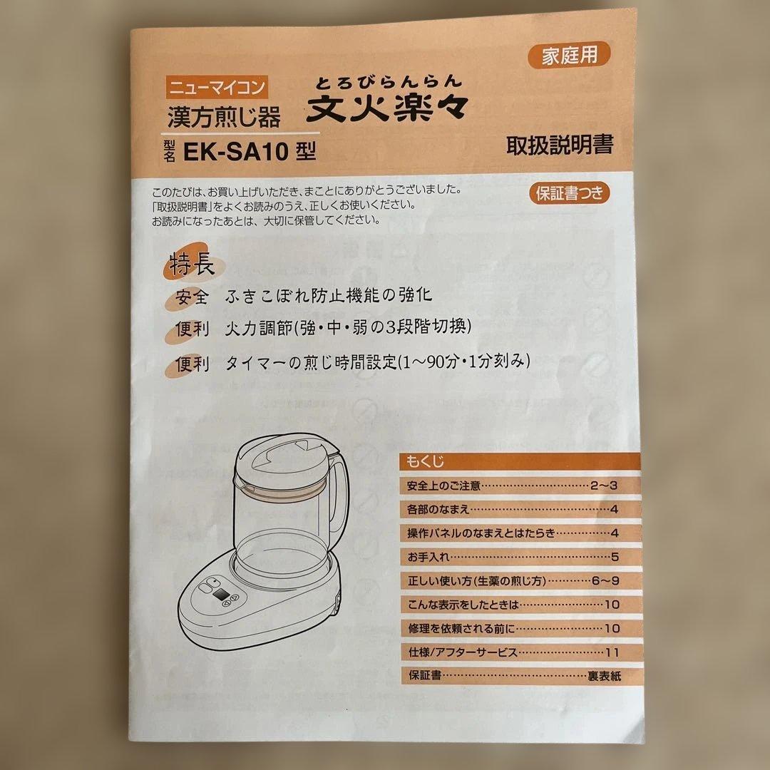 ニューマイコン　漢方煎じ器 文火楽々（とろびらんらん）