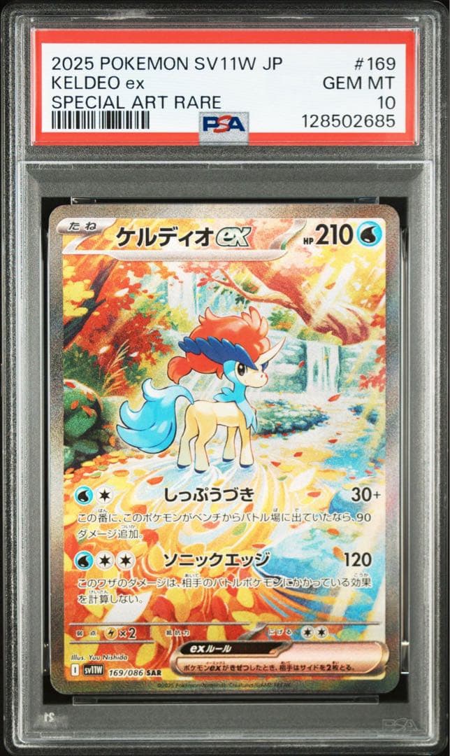 ケルディオex sar psa10