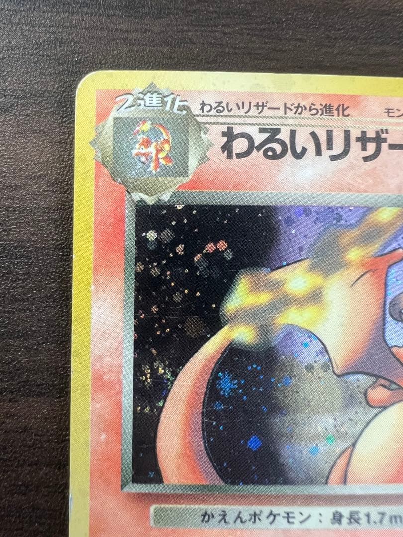 ポケモンカード わるいリザードン No.006 LV.38 ロケット団 旧裏